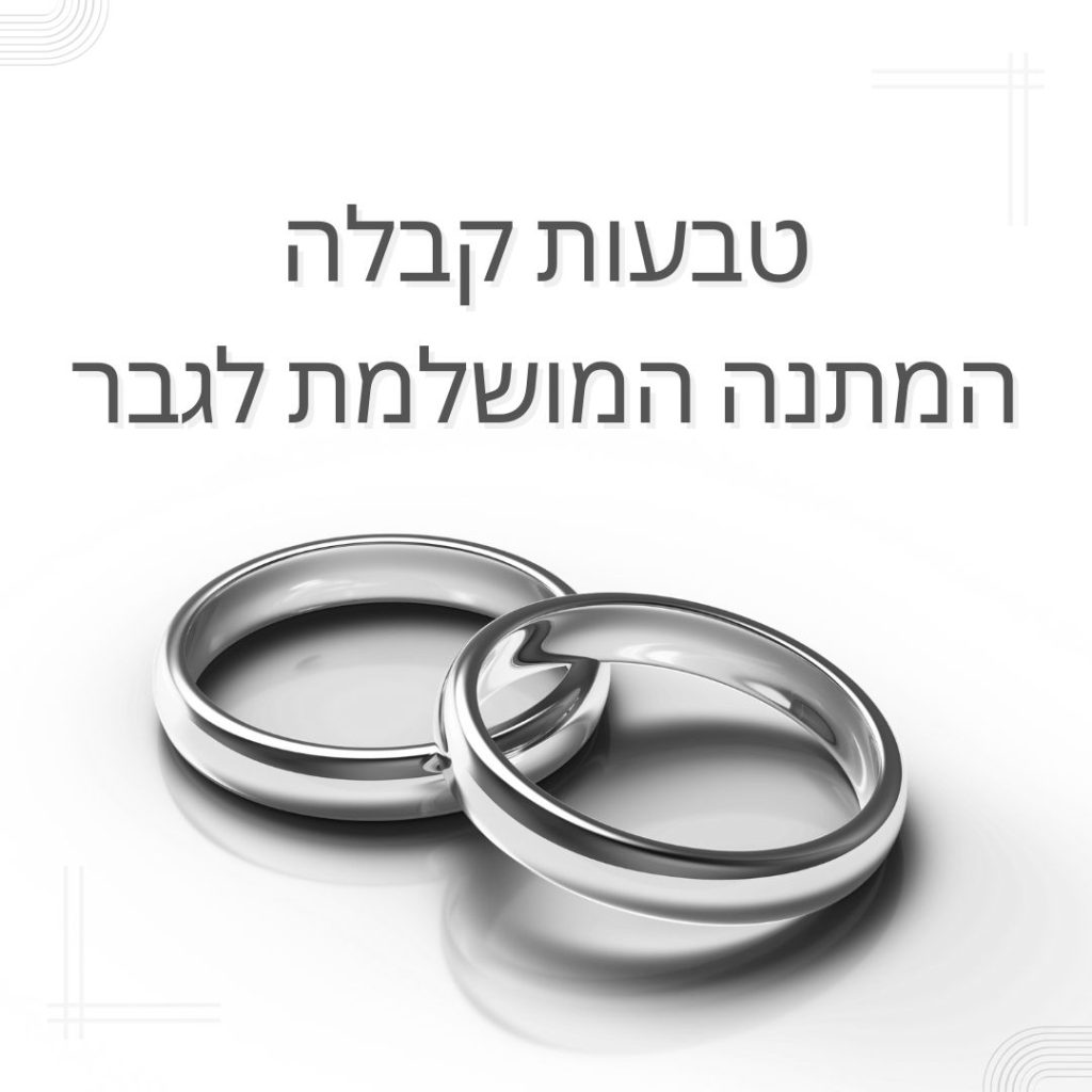 טבעות קבלה המתנה המושלמת לגבר